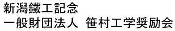 一般財団法人笹村工学奨励会